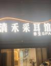 鸠江区清禾养生spa