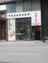 曝光黑店